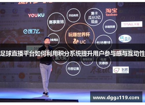 足球直播平台如何利用积分系统提升用户参与感与互动性