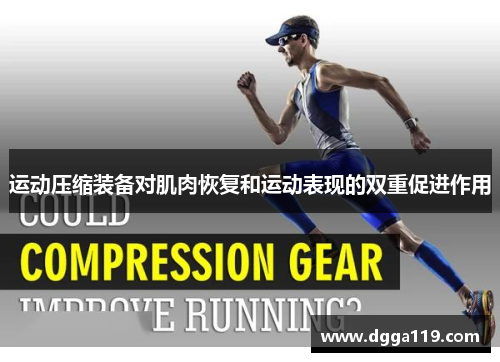 运动压缩装备对肌肉恢复和运动表现的双重促进作用