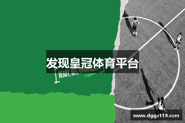 发现皇冠体育平台